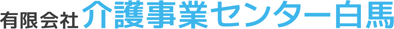 介護事業センター白馬